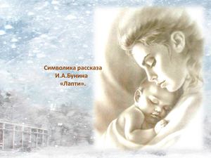 Символика рассказа И. Бунина "Лапти"