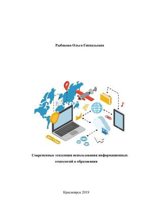 Тенденции развития ИКТ в образовании