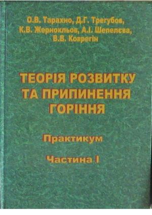 Теорія розвитку горіння