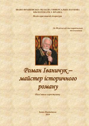 Готова пам'ятка користувачу до 90 річчя Р Іваничука