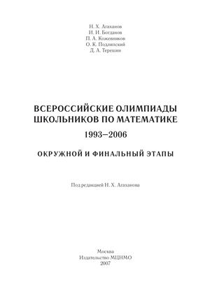 Всероссийские олипиады школьников по математике 1993 2006 Агаханов и др 2007