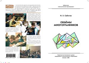 Объемы многогранников Сабитов 2002 (вып 21)