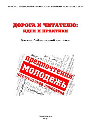 Дорога к читателю: идеи и практики