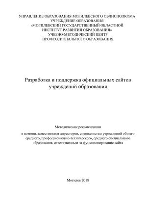 Методические рекомендации по разработке и поддержке сайтов