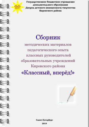 Сборник "Классный, вперед!"