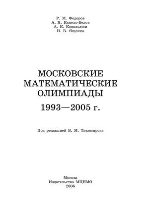 Московские математические олимпиады 1993 2005_Федоров и др_2006