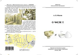 241- О числе Пи_Жуков_2002 (вып 18).