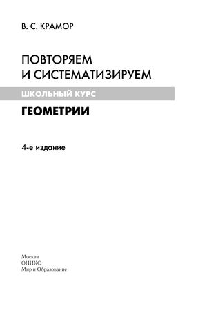 871 Povtorjaem I Sistematiziruem Shkolnyj Kurs Geometrii Kramor V S 2008 334s