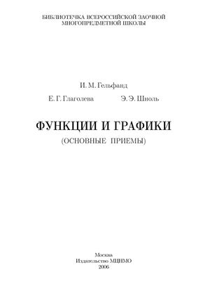 Функции и графики_Гельфанд_Глаголева_Шноль_7-е изд 2006