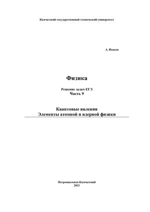 396 9 Fizika Reshenie Zadach Egje Ch 9 Isakov A Ja Kamchatgtu 2013 205s