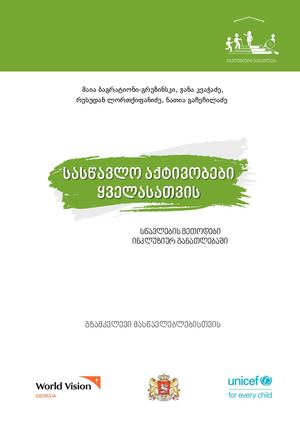 სასწავლო აქტივობები ყველასათვის