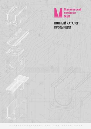 Полный Каталог МК ЖБИ
