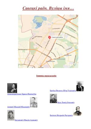 Савецкі раён. Вуліцы імя…