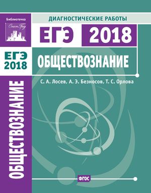 371 Egje 2018 Obschestvoznanie Diagnostich Raboty 2018 125s