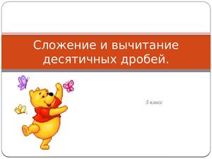 сложение и вычитание десятичных дробей.