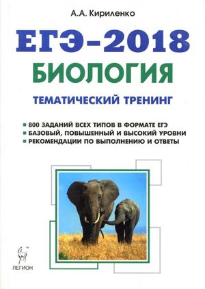 460 Egje 2018 Biologija Tematich Trening 2017 372s