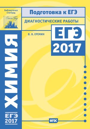 439 Ege 2017 Himiya Diagnosticheskie Raboty Eremin V V 2017 80s