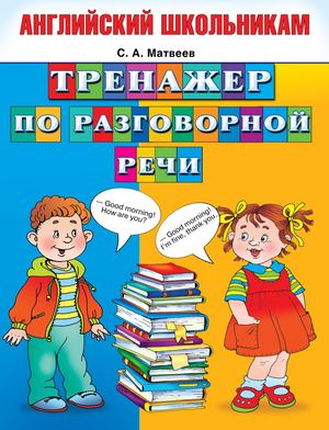 1122 Trenazher Po Razgovornoy Rechi Angl Shkoln Matveev S A 2014 96s 1