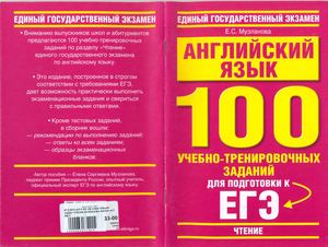 Angl Yazyk 100 Uchebno Trenir Zadaniy Dlya Podg K EGE Chtenie Muzlanova E S 2010 64s