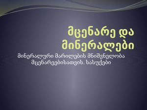 მცენარე და მინერალები