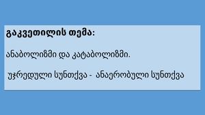 ანაბოლიზმი კატაბოლიზმი–ანაერობული სუნთქვა
