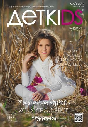 БАРНАУЛ: МАЙ`19