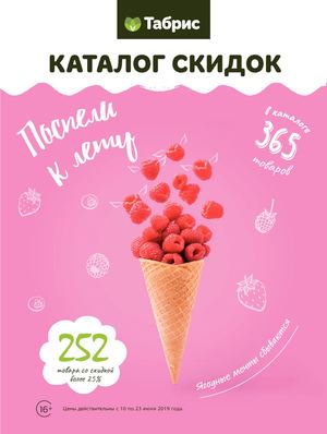 ТАБРИС КАТАЛОГ 10-23 ИЮНЯ