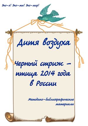 Черный стриж - птица 2014 года в России