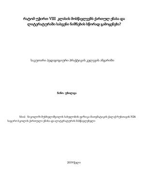 საკუთარი პედაგოგიური პრაქტიკის კვლევის ანგარიში - ნინო უბილავა
