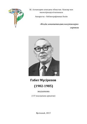 Ғабит Мүсірепов