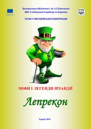 Міфи і легенди Ірландії. Лепрекон