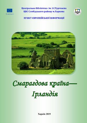 Смарагдова країна - Ірландія