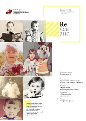 Учебный журнал Rелеванс / №9(26) июнь 2019