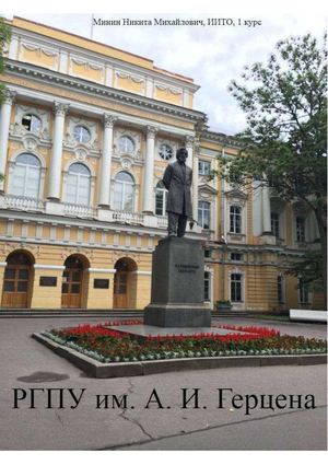 РГПУ им А И Герцена