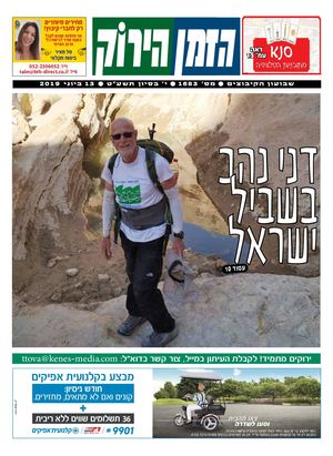 הזמן הירוק, גיליון 1683 - 13/06/2019