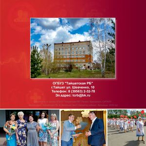 55 лет Тайшетской районной больнице