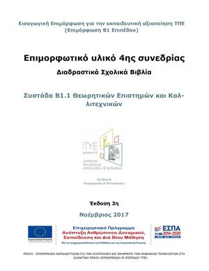 Epimorfotiko Iliko Sinedria4 Sistada1 V2