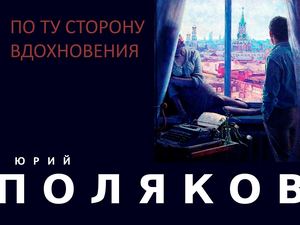 Юрий Поляков