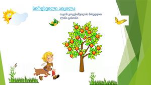 სირცხვილი აიცილა