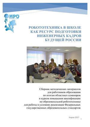 робототехника в школе как ресурс подготовки инженерных кадров будущей россии