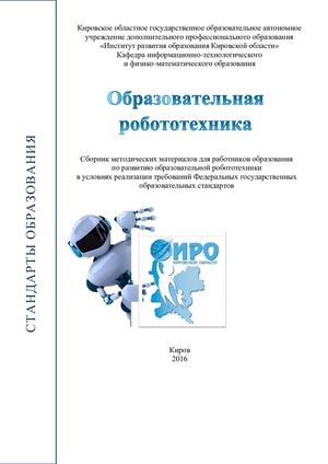Сборник методических материалов для работников образования  по развитию образовательной робототехники
