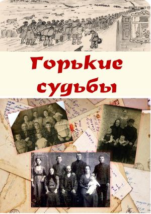 Горькие судьбы российских немцев