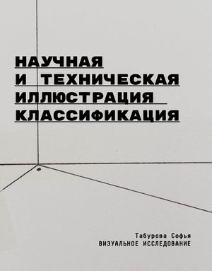 Научные и технические иллюстрации. Классификация