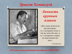 хемингуэй