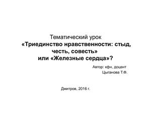 Тематический урок "СТЫД, ЧЕСТЬ, СОВЕСТЬ"