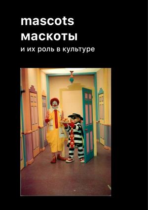 mascots/маскоты