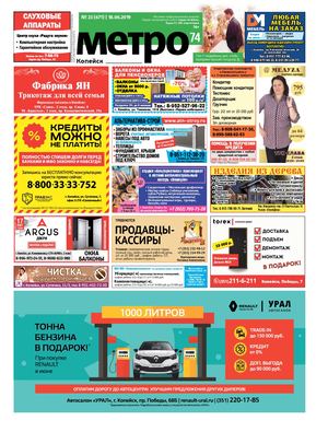 Метро 74 Копейск №23(671)