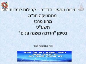 סיכום תוצרי השתלמות מחוזית קהילות לומדים מתמטיקה חנמ