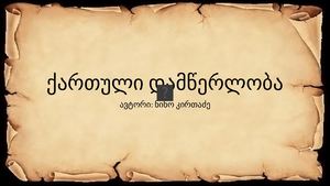 ქართული დამწერლობა1