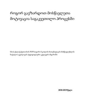 როგორ+გავზარდოთ+მოსწავლეთა+მოტივაცია+საგაკვეთილო+პროცესში